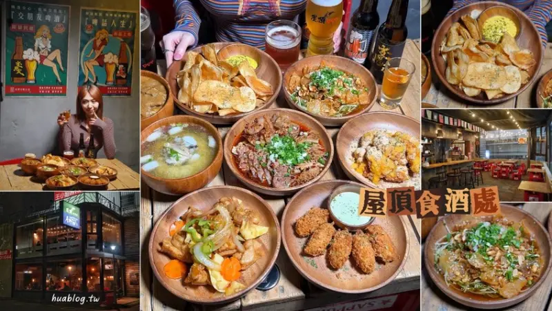 新竹宵夜、家庭式居酒屋推薦！「屋頂食酒處」為屋外關東煮全新品牌，懷舊復古裝潢，販售著各式獨創私房料理、炸物、開胃菜，還有自釀精品生啤酒！ - 阿華田的美食日記