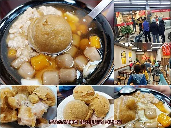 ﹝新北市新莊﹞劉家豆花　香綿札實手工豆花＋黑糖綿綿冰的高人氣好滋味　∕新莊手工豆花推薦∕綿綿冰推薦∕新莊冰品推薦