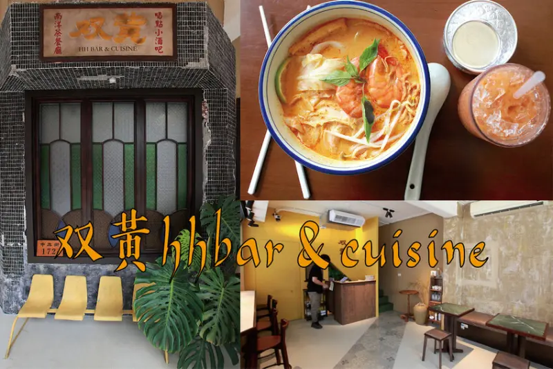 高雄市苓雅區吃。高雄市｜苓雅區。「双黃hhbar&cuisine」新店報報!!!!唱双簧白天南洋餐廳晚上華麗轉身成復古酒吧，南洋