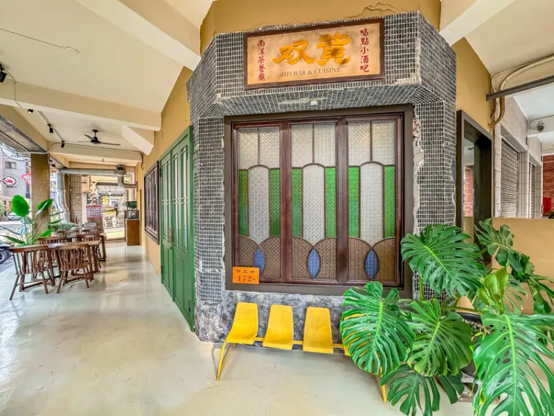 高雄市苓雅區高雄美食 – 双黃南洋麵食 – 白天南洋美食 | 晚上復古華麗酒吧