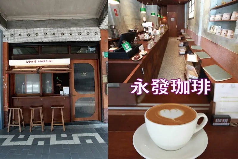 台南市中西區吃。台南市｜中西區。「永發珈琲」新店報報!!!!異人館旗下百年老屋懷舊咖啡廳，秒間彷彿置身在日本街頭「永