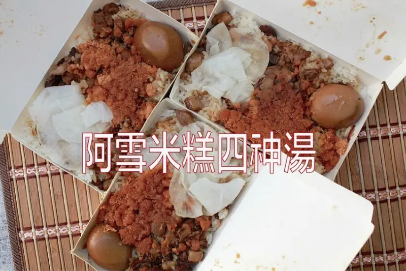 台南市南區吃。台南市｜南區。「阿雪米糕四神湯」隱身在巷弄CP值很高美味米糕店，雖已漲價小高還是覺得超值「阿雪米糕