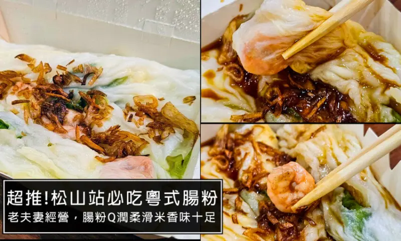 台北市松山區長廊粵式腸粉-松山站必吃米香腸粉!不管是中、晚餐都能吃到!Q潤柔滑的腸粉，搭配手撥鮮蝦真的超美味，隱藏在