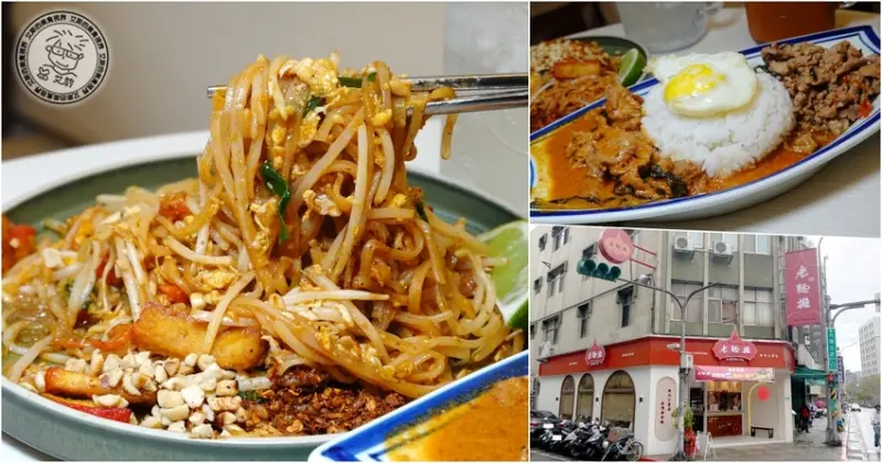 台北市松山區【 老麵攤光復店 】排隊名店老麵攤在光復北路開了新分店喔！Q彈有嚼勁好吃的Pad Thai(泰式炒河粉)跟在泰國