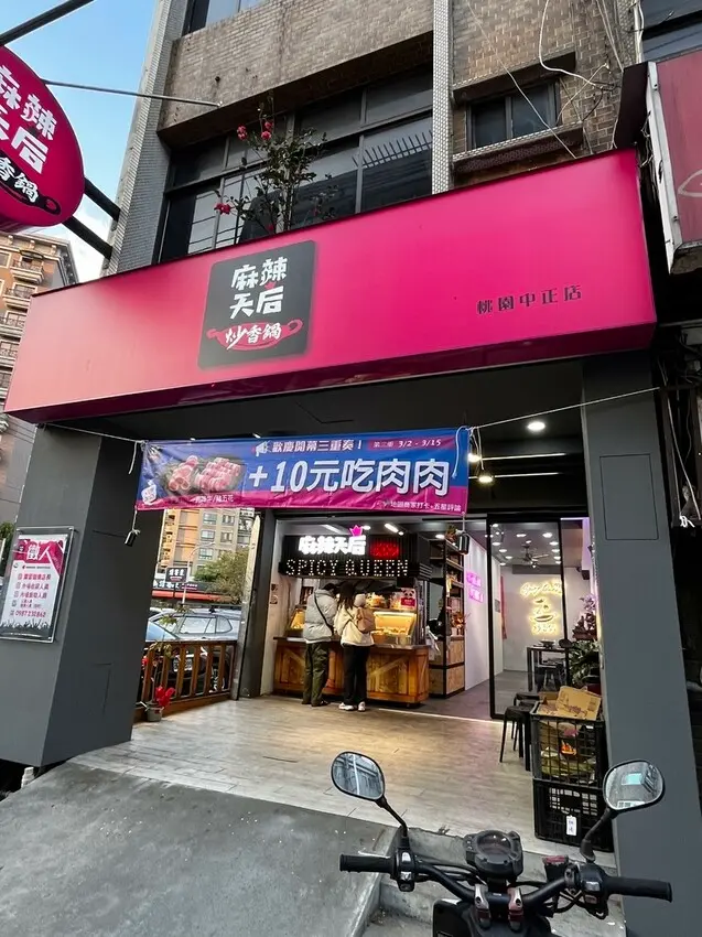 桃園市桃園區【桃園美食】新吃法新感受!【麻辣天后炒香鍋】桃園中正店，乾的麻辣鍋，一個人就可以簡單開吃