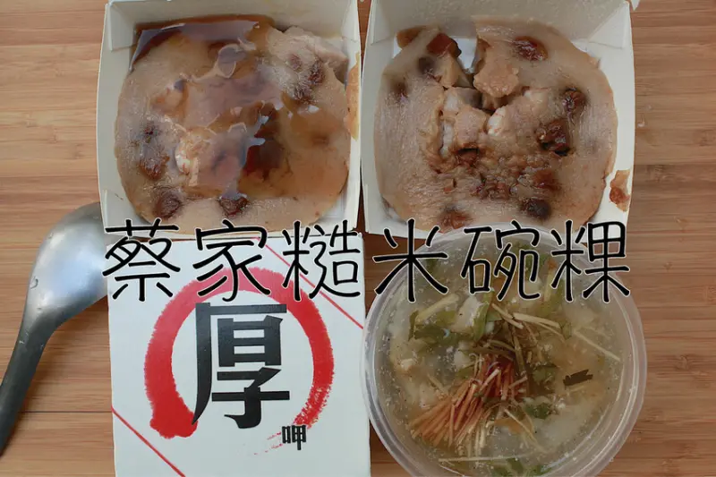 台南市中西區吃。台南市｜中西區。「蔡家糙米碗粿」國華街美食，台灣第一家採用糙米來製作獨特的碗粿「蔡家糙米碗粿」。