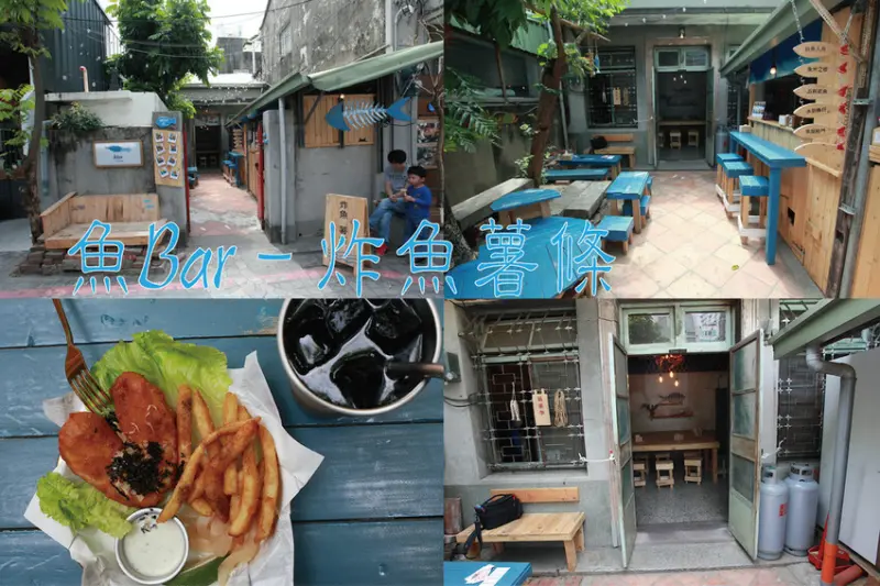 台南市中西區吃。台南市｜中西區。「魚Bar - 炸魚薯條」新店報報!!!!!英國街邊小吃炸魚薯條台南也吃得到，秒間置身在墾