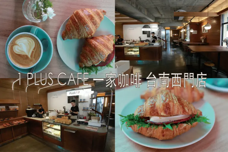 台南市北區吃。台南市｜北區。「1 PLUS CAFE 一家咖啡 台南西門店」新店報報!!!!!小北夜市周遭唯美老宅咖啡館兼麵包店