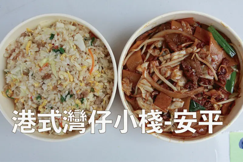 台南市安平區吃。台南市｜安平區。「港式灣仔小棧-安平」曾任晶英酒店跟長榮酒店粵式料理大主廚，隱身在安平區巷弄美味