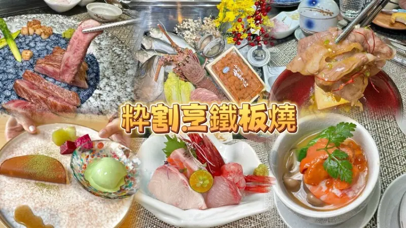 中壢新開幕！結合日式風格的無菜單料理鐵板燒🎉 千元起就可以享用活體龍蝦、日本A5和牛壽喜燒、活鮑魚、菲力牛排及手工甜點等12道精緻料理！--跟著踢小米吃喝玩樂趣
