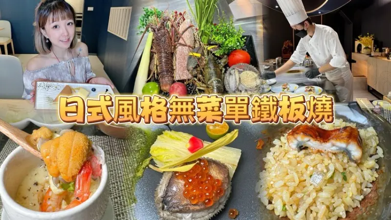 桃園市中壢區中壢無菜單料理鐵板燒日式風格的套餐 1980元享用澳洲活體水姑娘龍蝦.活鮑魚.日本A5和牛.當季現流鮮魚料理饗宴！ (菜單營業時間地址電話) - 跟著踢小米吃喝玩樂趣