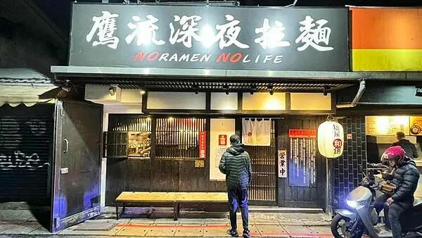 深夜拉麵⎜宵夜美食⎜生薑醬油拉麵專門店【台北市松山區】麵屋和創 鷹流深夜拉麵
