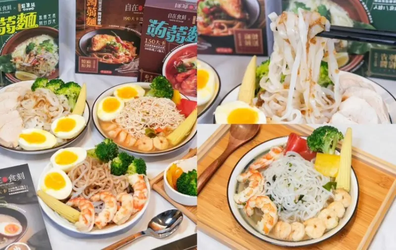 自在食刻 Taste at ease ｜每包不到100卡的美味蒟蒻麵，熱水沖30秒就能輕鬆上桌！ - 肉依小姐吃什麼