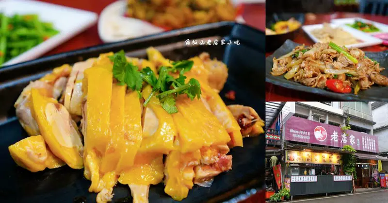 角板山老店家小吃 ❙ 原住民風味小吃，合菜、客家料理，桃園復興美食!