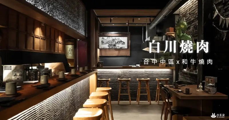 白川燒肉しらかわ｜尋味領路人。沈浸式日本和牛饗宴｜台中燒肉推薦｜山形縣A5和牛｜火車站景點美食 - 小米食