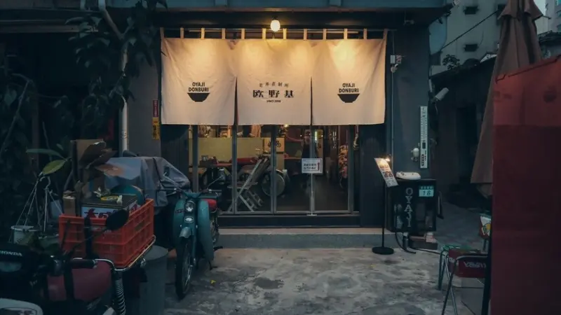 台南市中西區【台南 中西區】赤崁樓旁歐野基 老丼直制所 日本職人的美味丼飯