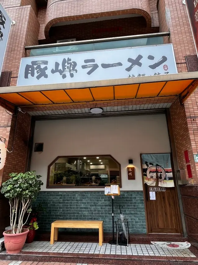 桃園市桃園區【桃園拉麵】吃得到職人精神的【豚嶼拉麵】冰花煎餃好驚艷真的要點不要錯過