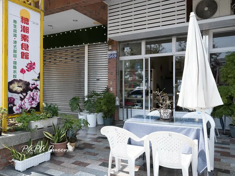 台中市南屯區糖潮素食館｜ 港味粥品超糜與用蒸的蘿蔔糕讓人喜愛，下回想來盅褒湯!