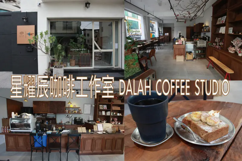 台南市中西區吃。台南市｜中西區。「星耀辰咖啡工作室 DALAH COFFEE STUDIO」新店報報!!!!原穿梭嘉義市區咖啡餐車來到台