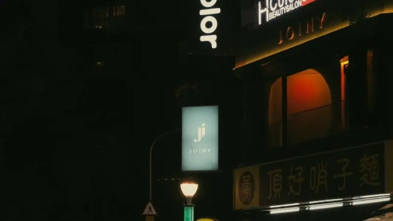 台北市大安區【台北 信義區】東區質感餐酒Joiny Taipei 招台北餐酒館 忠孝復興捷運站徒步1分鐘