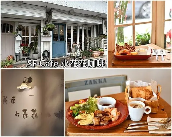 台南市東區【台南東區】SF Cafe 小花花咖啡～台南知事官邸旁，日系zakka鄉村風，早午餐質感好吃，姐妹們筆記起來喔！