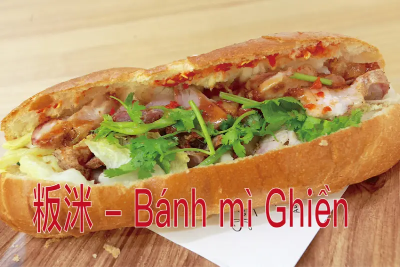 高雄市三民區吃。高雄市｜三民區。「粄洣 - Bánh mì Ghiền」Google有358則評論獲得4.6顆星，道地越南籍老闆娘主理中「粄