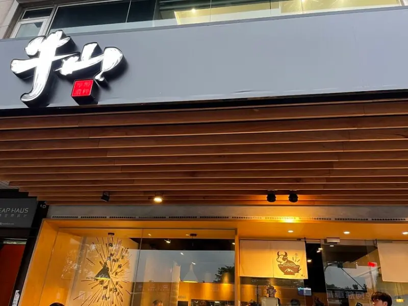 桃園市桃園區【桃園牛肉麵】開箱號稱桃園最強牛肉麵【牛山.牛肉麵.燒肉飯】清燉湯超香燒肉飯菲力加蒜片太厲害(含用餐教