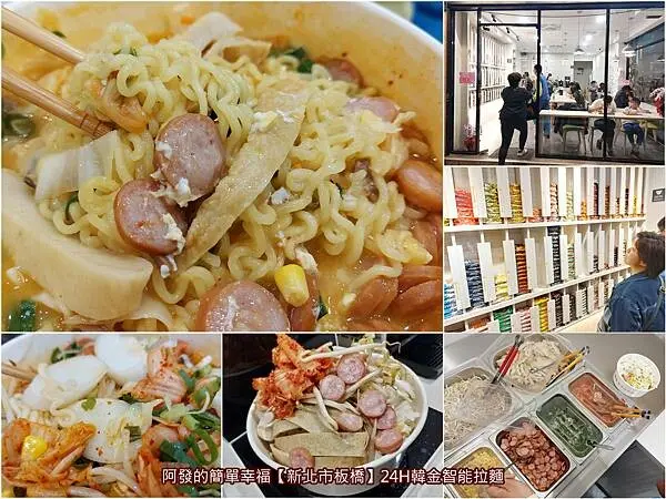 ﹝新北市板橋﹞韓金智能拉麵　泡麵控不可錯過，超過50種選擇，數種配料免費自己加，學生、夜貓子超愛的自助式24H韓國泡麵店　／亞東科大美食／亞東醫院美食／板橋宵夜推薦