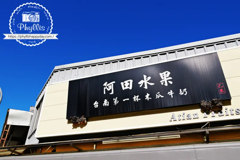 台南老字號魅力再現『阿田水果店』首推「薑汁番茄切盤」｜民生路上的水果天堂｜獨享台南午後悠閒時光 - 相片中的菲莉絲