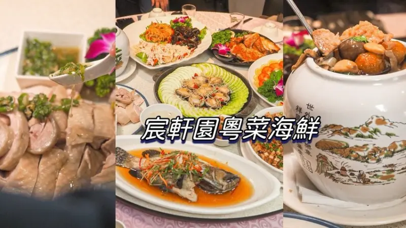 新北市新店區雙北母親節餐廳推薦《宸軒園粵菜海鮮》中興店｜新店必吃招牌荔茸芋泥鴨、當紅炸子雞！家庭聚餐、包場KTV歡