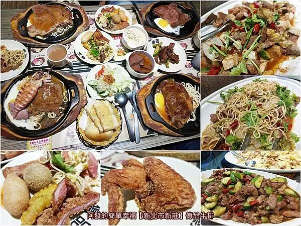 ﹝新北市新莊﹞傳品牛排　熱炒、炸物、熟食吃到飽自助吧成主角，高人氣、高CP值平價台式牛排館　∕沙拉吧吃到飽∕新莊牛排推薦
