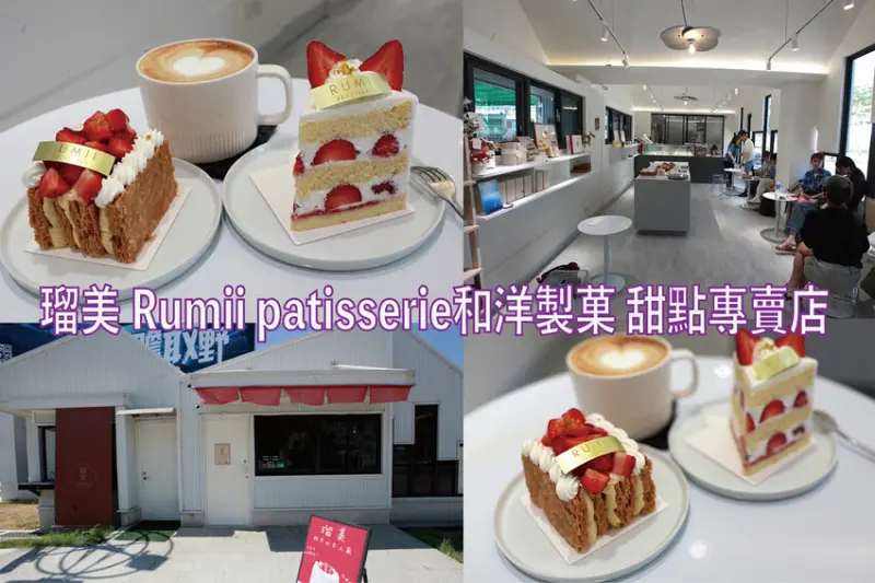 高雄市鳳山區吃。高雄市｜鳳山區。「瑠美 Rumii patisserie和洋製菓 甜點專賣店」新店報報!!!!!鳳山體育館內純白裝潢日