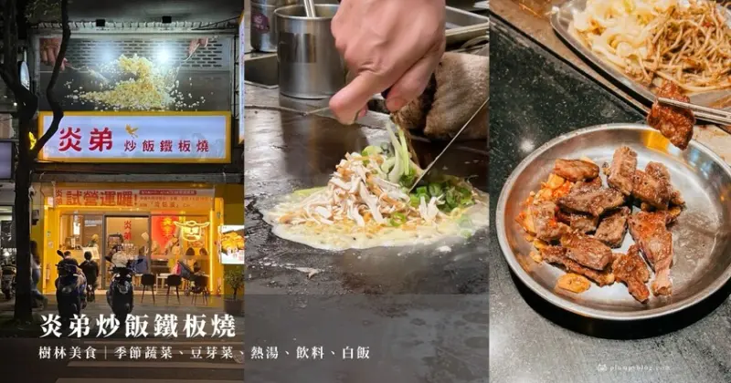 炎弟炒飯鐵板燒 樹林店
