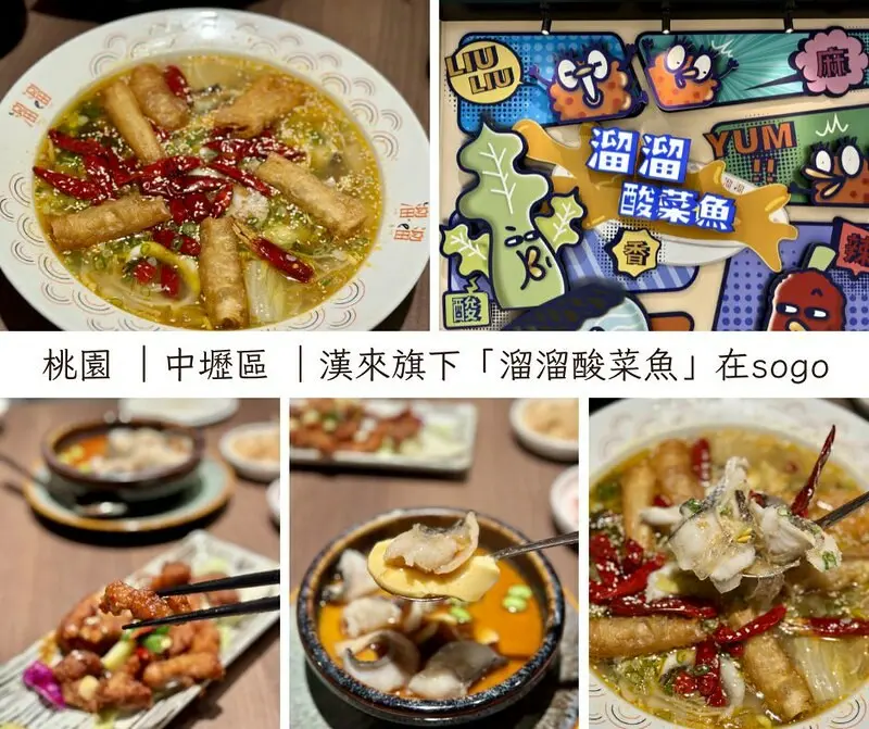 桃園市中壢區桃園 ｜中壢區 ｜漢來旗下「溜溜酸菜魚」北台灣首店插旗中壢SOGO百貨，美味不分南、北全都能吃得到。（中壢