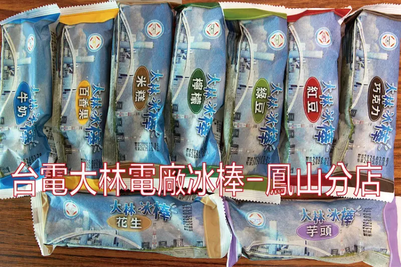 高雄市鳳山區吃。高雄市｜鳳山區。「台電大林電廠冰棒-鳳山分店」蝦咪!!!!台電大林枝仔冰花100元有8支，熱爆了網路爆紅