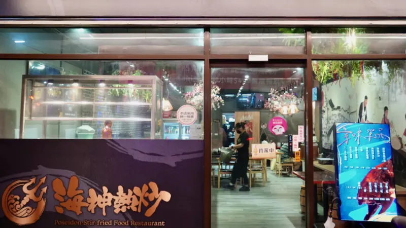 新北市汐止區[新北美食] 海神熱炒-汐止宵夜｜來自澎湖的海味，必點「紅新娘魚、澎湖小管」！