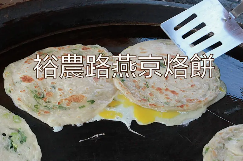 台南市東區​吃。台南市｜東區。「裕農路燕京烙餅」台式下午茶小吃，在地飄香超過20年路邊攤中式點心「裕農路燕京烙餅