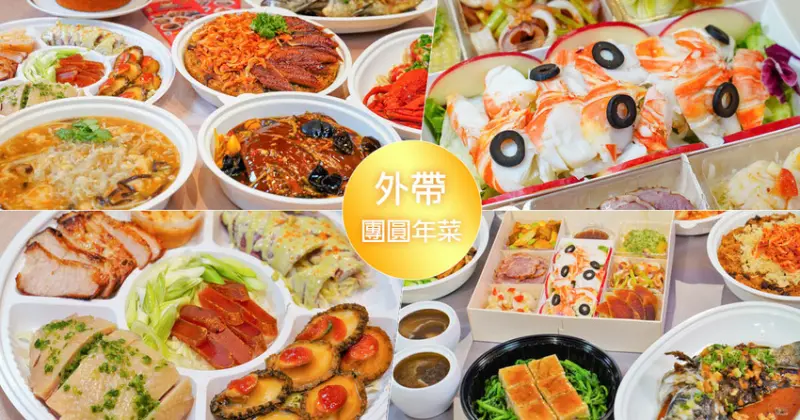 星級飯店外帶年菜推薦  - 跟著尼力吃喝玩樂＆親子生活