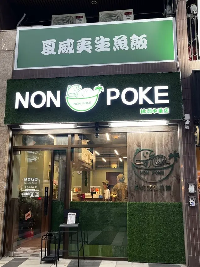 桃園市桃園區【桃園健康餐】桃園區又有波奇碗啦【NONPOKE夏威夷生魚飯】來囉!份量多又好清爽!