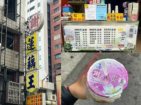 （高雄飲料）謝蓮藕王～古早味飲品專賣店！蓮藕茶無糖選擇超特別～謝蓮藕王菜單