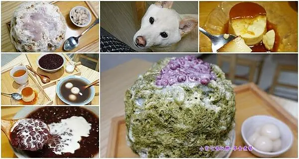 桃園甜點推薦/寵物友善冰店/八德大湳商圈【菓匠ice store】文青風格日式刨冰/仙草奶凍/日式手工布丁/紫米粥/紅豆大湯圓。冬季熱甜湯；夏季冰品(菓匠菜單)