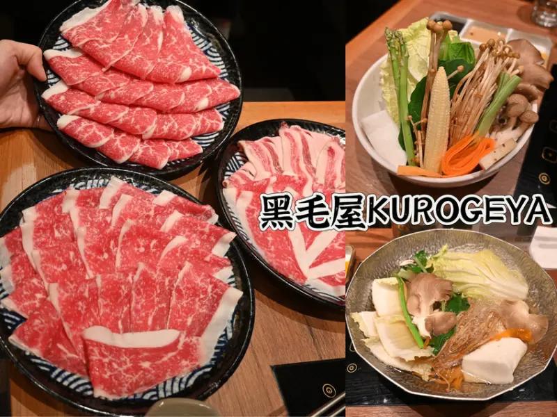 [台北中山區]天然純粹的湯頭與新鮮精選食材，黑毛屋讓你吃的安心無負擔＠大直忠泰店