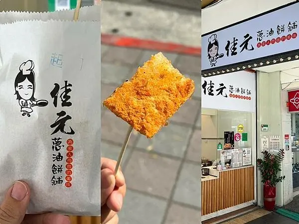 （饒河街美食）佳元蔥油餅舖松山八德店～香酥可口蔥油餅35元！灑滿起士粉更好吃～佳元蔥油餅舖菜單