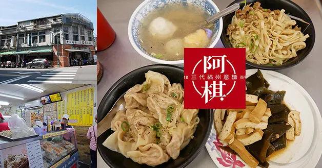 【台中小吃】阿棋三代福州意麵老店，傳承五代有著百年歷史的古早味，意麵吃起來Q彈拌著吃起來鹹香的肉燥讓人想再來一碗還有抄手也不錯吃喔!。台中第二市場在地人氣小吃