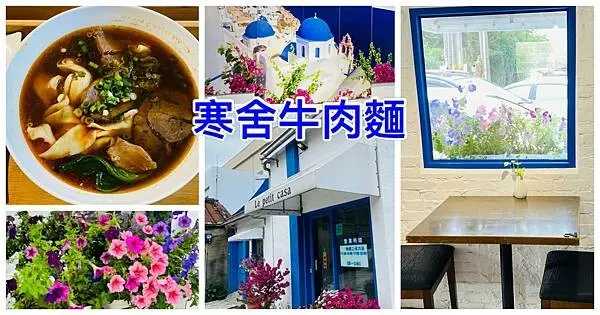 桃園超美平價牛肉麵【寒舍牛肉麵】藍白地中海景觀餐廳/點牛肉麵附贈兩樣小菜/低消50元就可以浪漫的地中海餐廳享用美食/桃園CP值高牛肉麵店