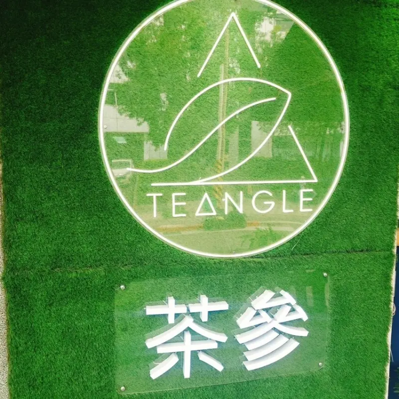 台北市南港區[南港美食推薦]TEANGLE 茶參