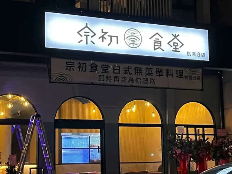 桃園市桃園區【桃園日式】價格親民的無菜單料理來桃園區囉!【宗初食堂桃園店】新鮮龍蝦搭上松露高湯吃了就想比個讚