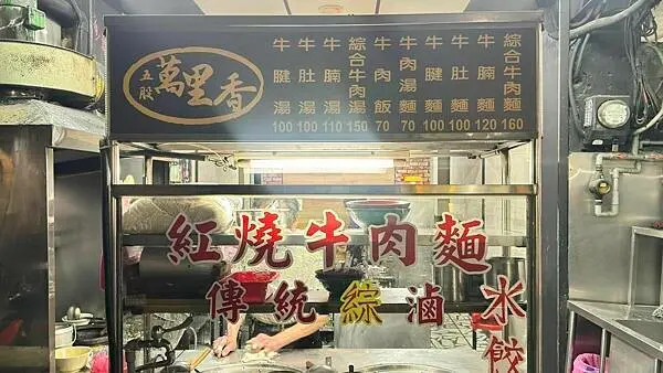 五股牛肉麵⎜在Google地圖中找不到的美食店家【新北市五股區】萬里香牛肉麵