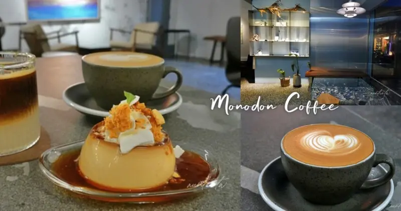 台北市大同區【台北】中山站｜一角鯨咖啡 Monodon Coffee，極度優秀西西里、焦糖脆脆布丁
