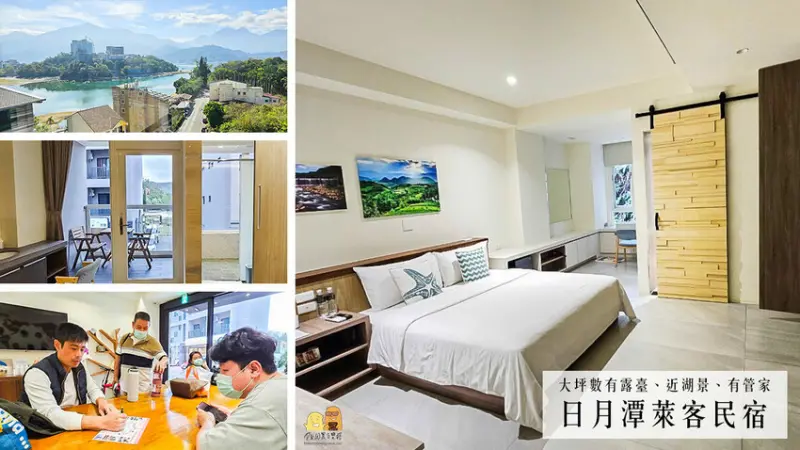 南投縣魚池鄉日月潭住宿推薦萊客民宿，大坪數有個人露臺空間，頂樓俯瞰整個日月潭！平價優質旅宿選擇
